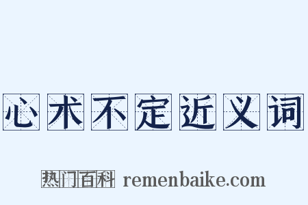心术不定近义词是什么意思的图片